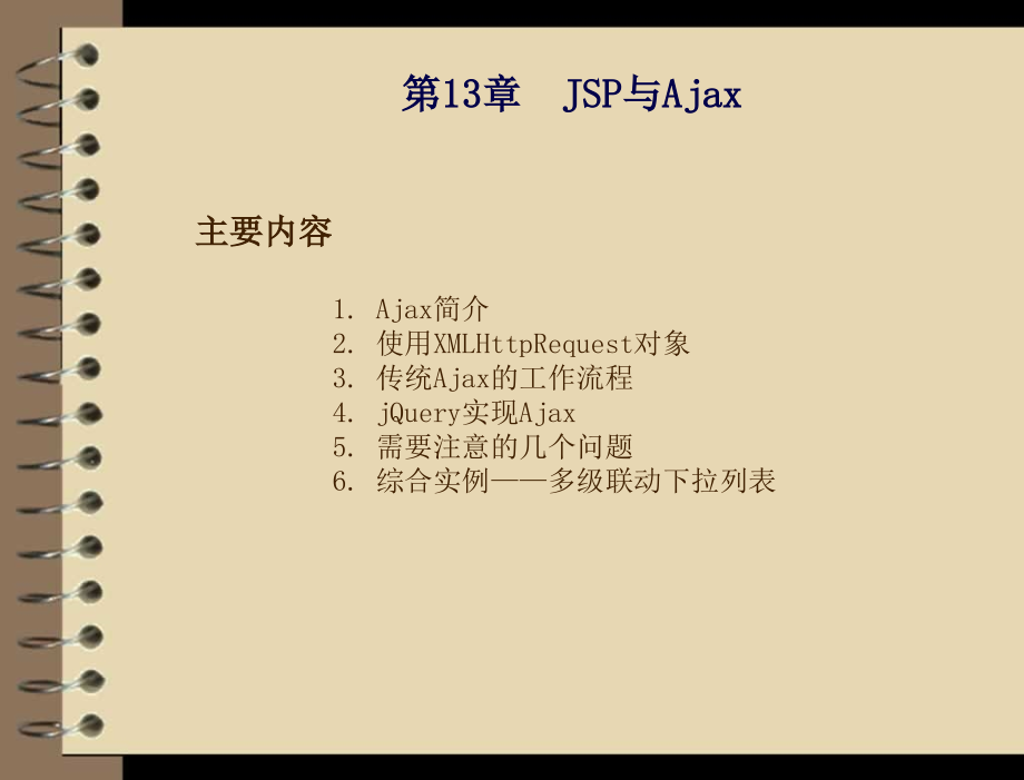 jsp应用开发与实践 教学课件 刘乃琦 王冲 第13章 jsp与ajax_第3页