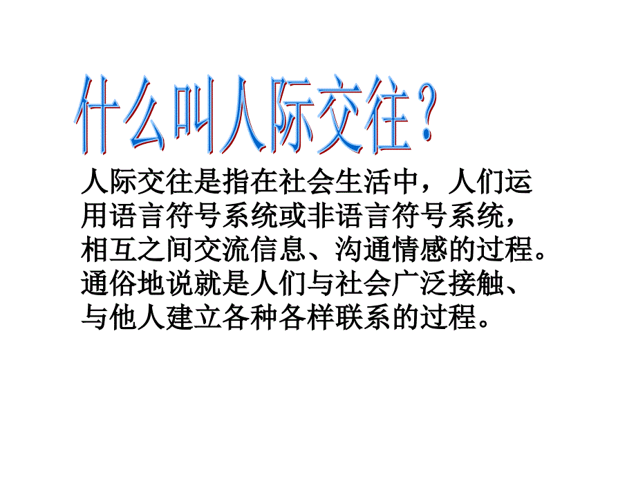 zjq中学生人际交往课件_第2页