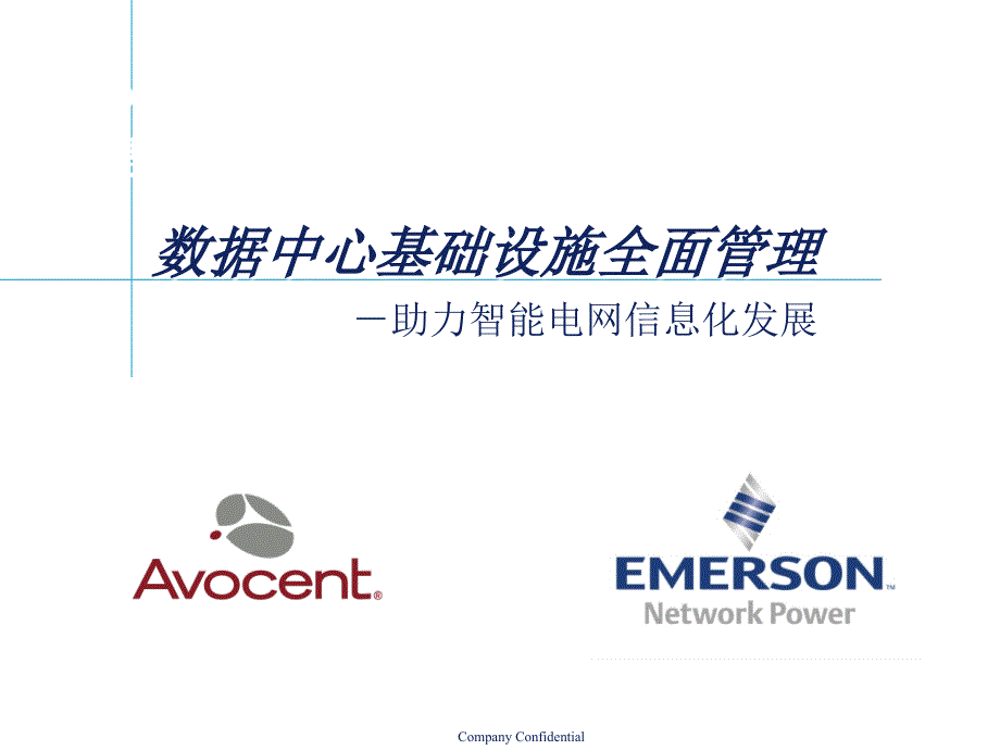 avocent-数据中心基础设施全面管理-助力智能电网信息化发展_第1页