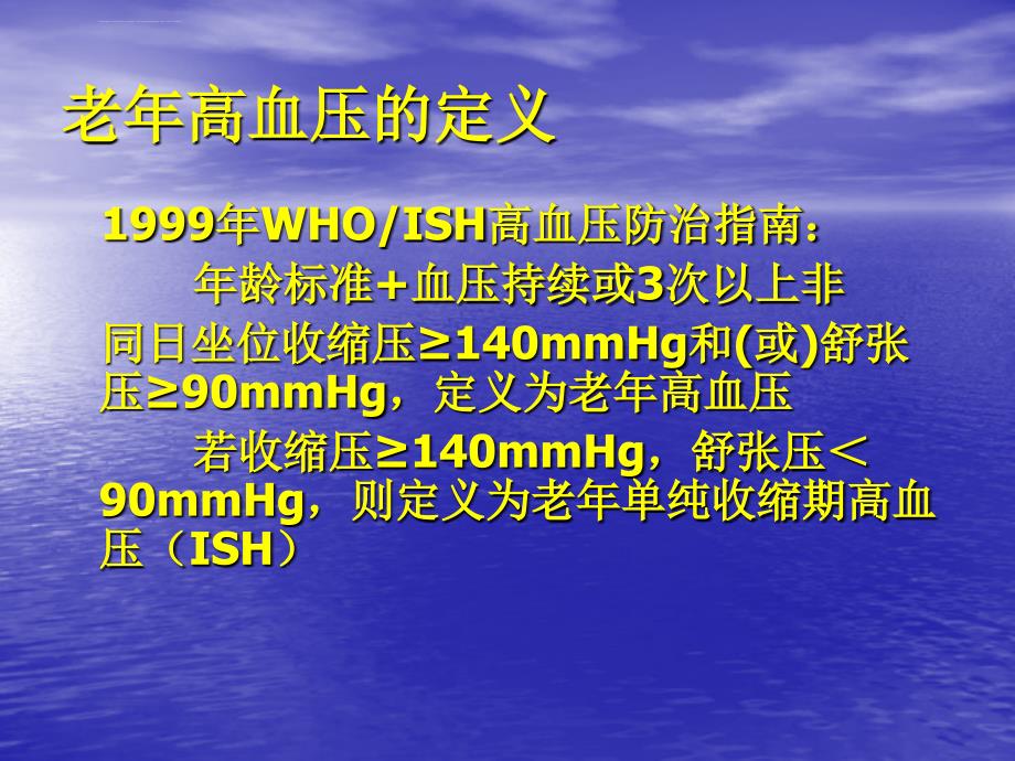 国际最新老年高血压诊疗进展课件_第3页