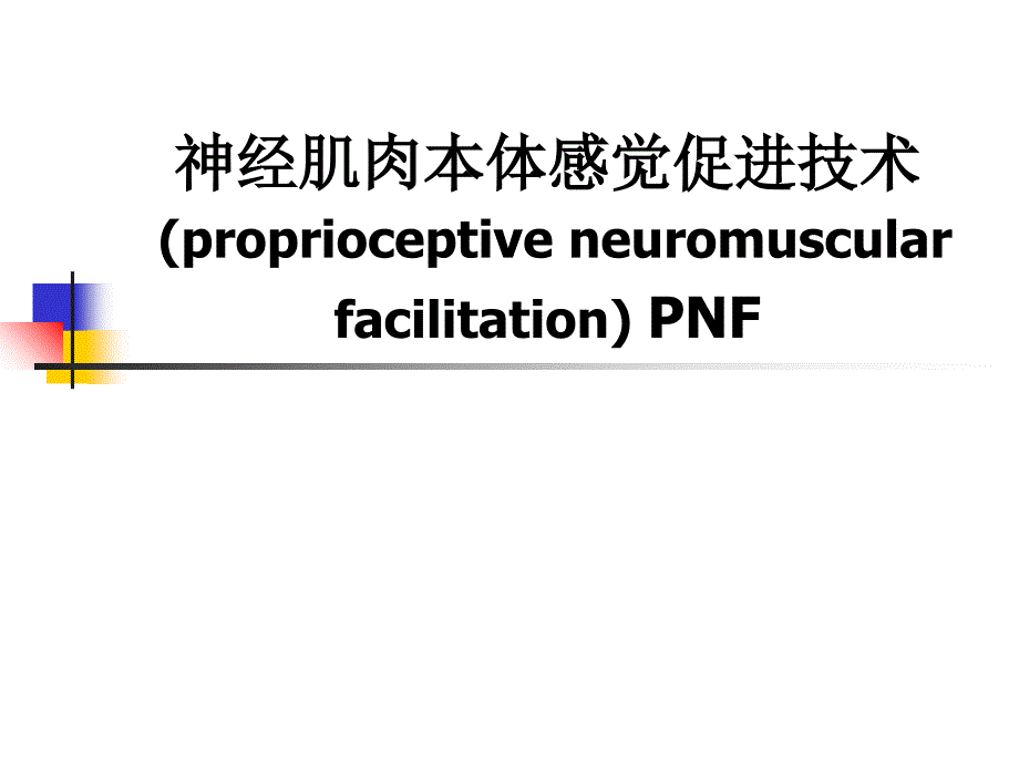 pnf-本体感觉神经肌肉易化技术课件_第1页