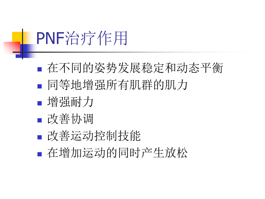 pnf-本体感觉神经肌肉易化技术课件_第4页