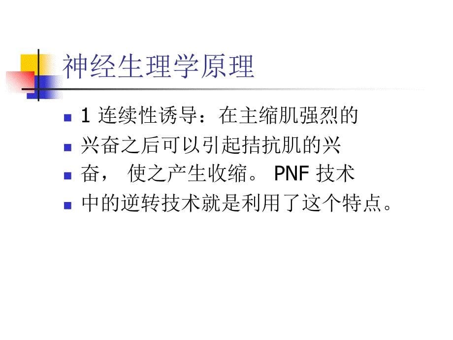 pnf-本体感觉神经肌肉易化技术课件_第5页