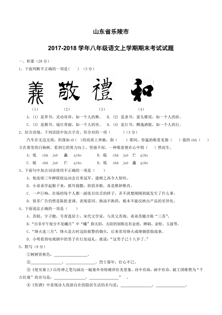 山东省乐陵市2017_2018学年八年级语文上学期期末考试试题新人教版（附答案）_第1页