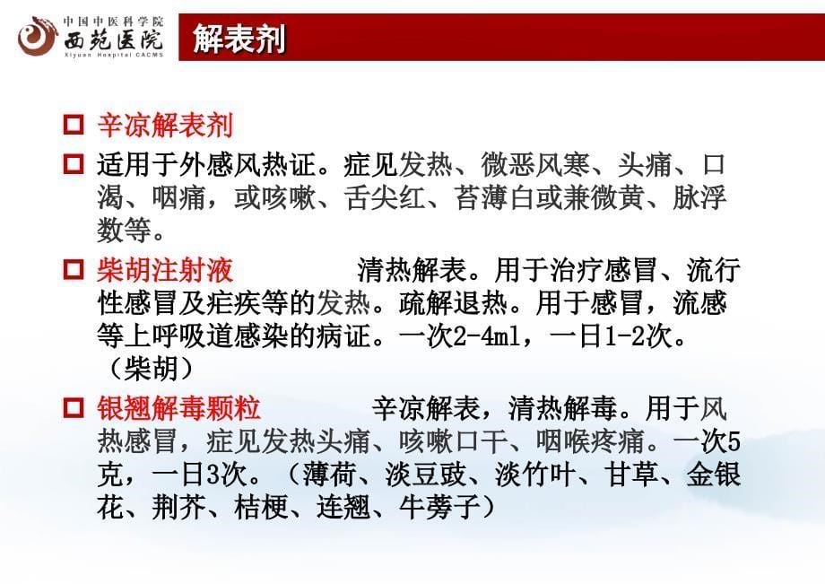 中成药的临床应用课件_第5页