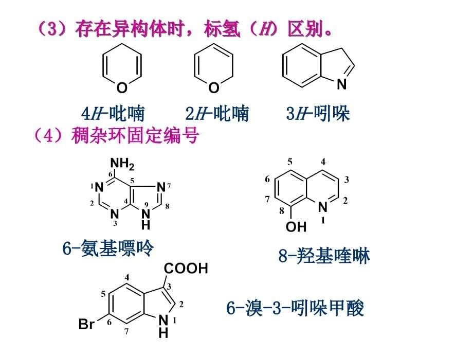 [医学]本科五年制 基础 有机化学 第14章 杂环化合物_第5页