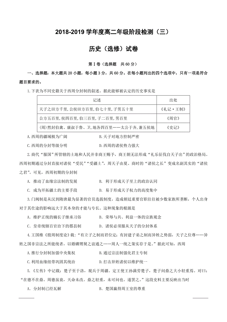 江苏省海安高级中学2018-2019学年高二3月月考历史试题（附答案）_第1页