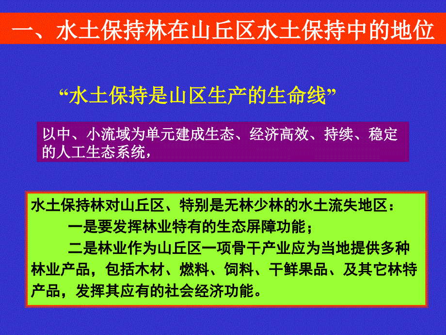 7第七章 水土保持林业措施.ppt_第3页