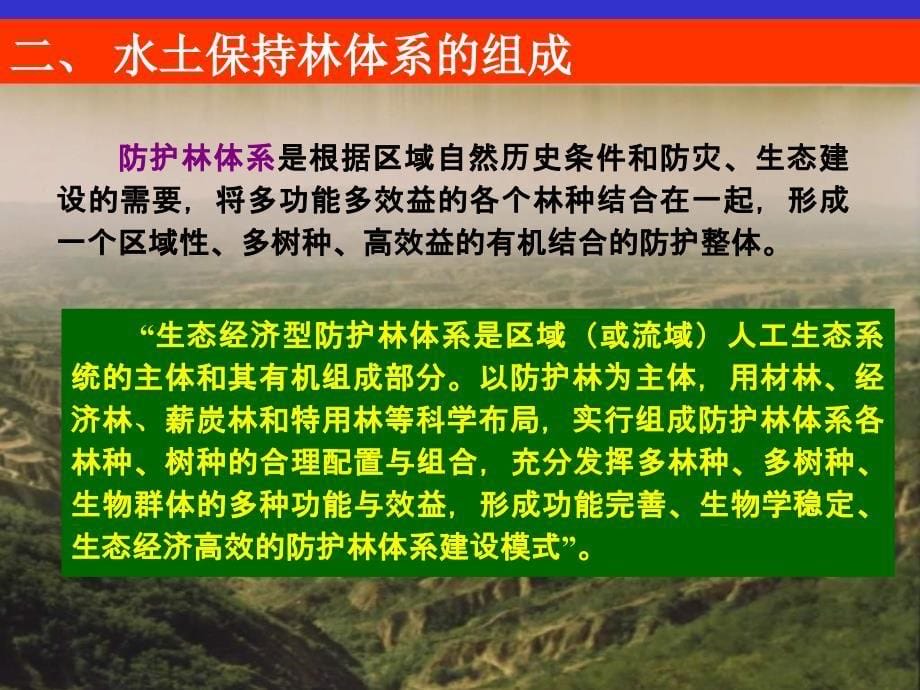 7第七章 水土保持林业措施.ppt_第5页