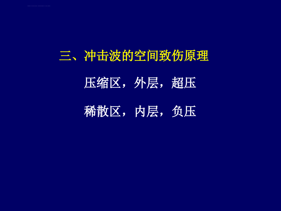 【病理学】18.2战伤病理学：第二章-冲击伤课件_第4页