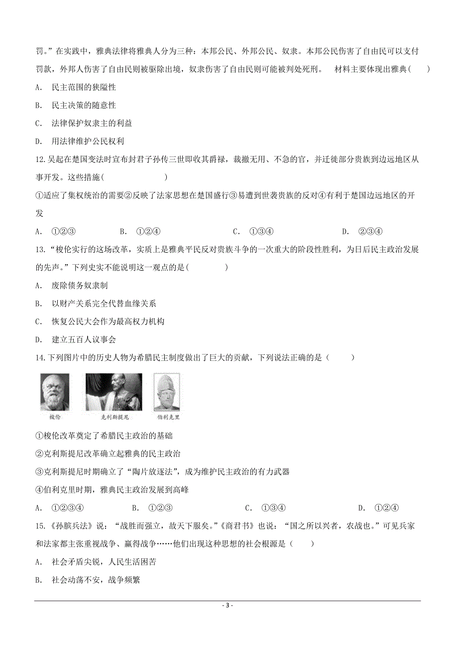 安徽省滁州市定远县育才学校2018-2019学年高二（实验班）下学期第一次月考历史试题（附答案）_第3页