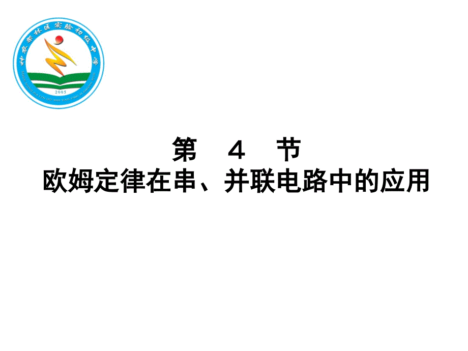 slkaaa串并联电路在欧姆定律的应用1.ppt_第1页