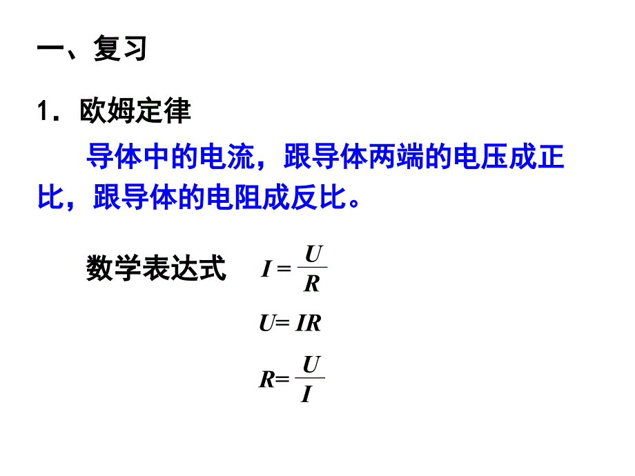 slkaaa串并联电路在欧姆定律的应用1.ppt_第2页