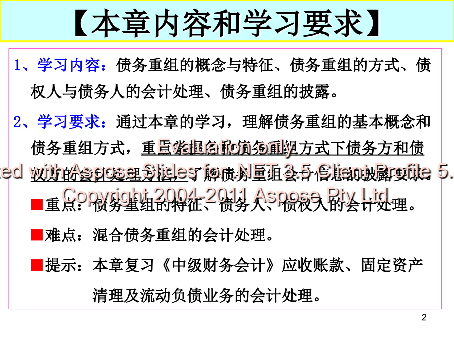 yang高会：第2章创新：债务重组 ppt_第2页