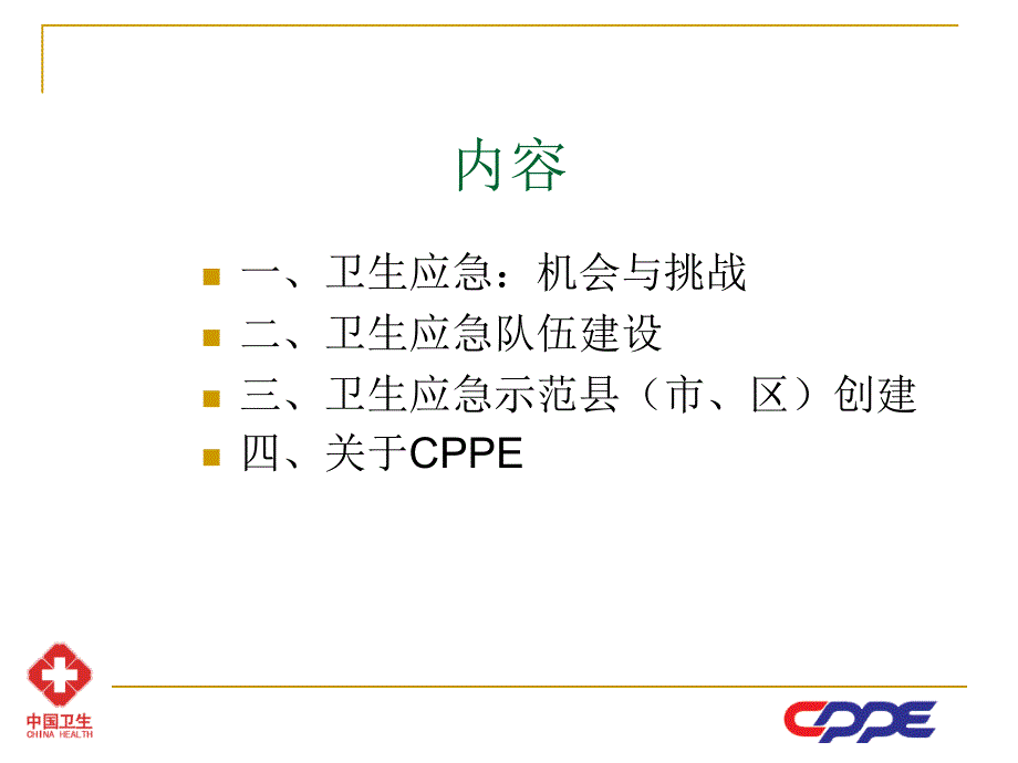 卫生应急示范创建与卫生应急队伍建设课件_第2页