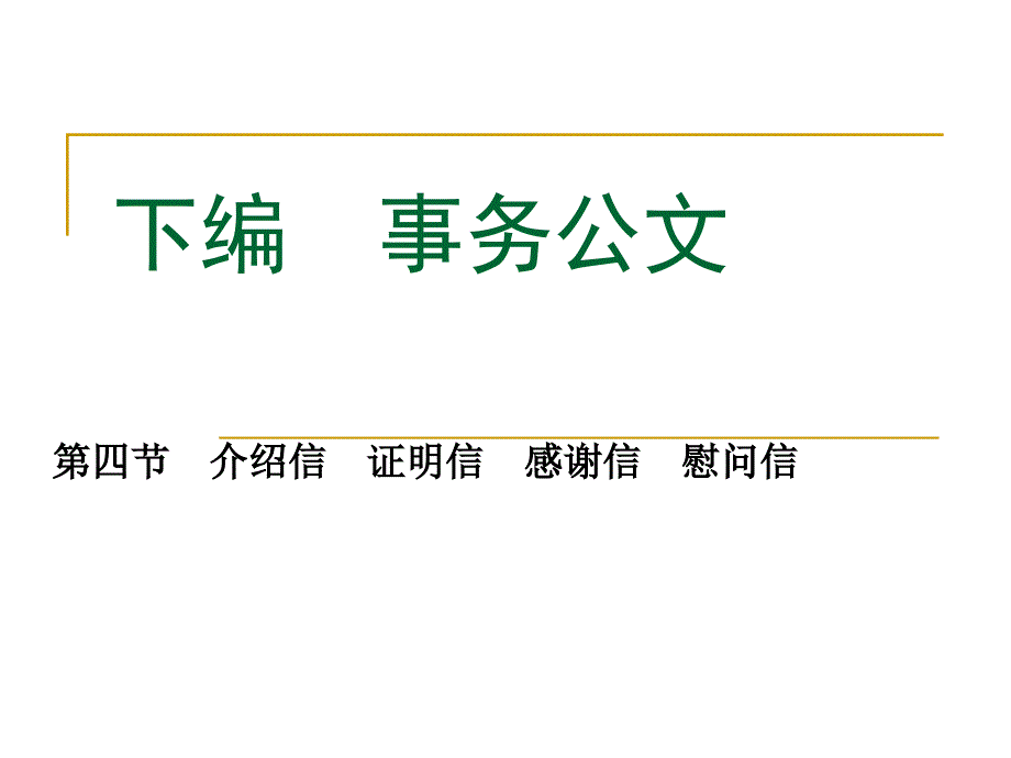 [ppt模板]第四节介绍信证明信感谢信慰问信_第1页