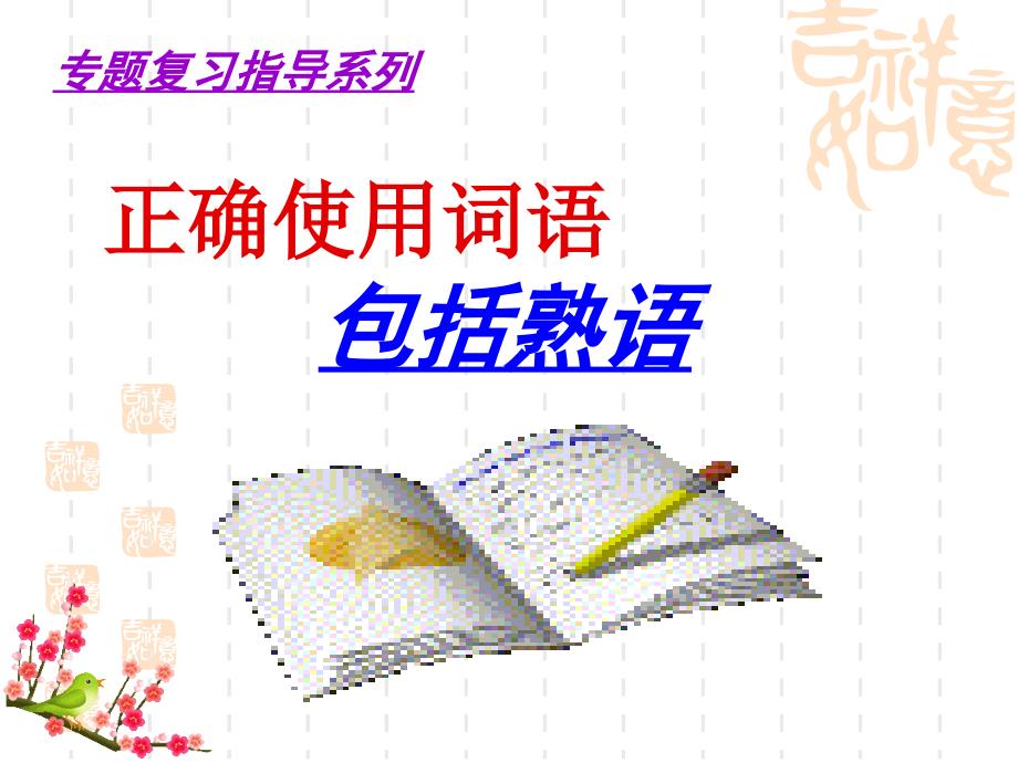 2019年高考复习之正确使用词语(包括熟语)-ppt幻灯片1_第1页