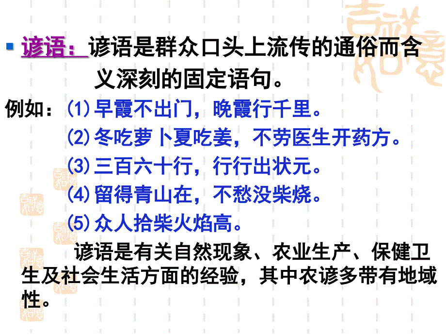 2019年高考复习之正确使用词语(包括熟语)-ppt幻灯片1_第4页