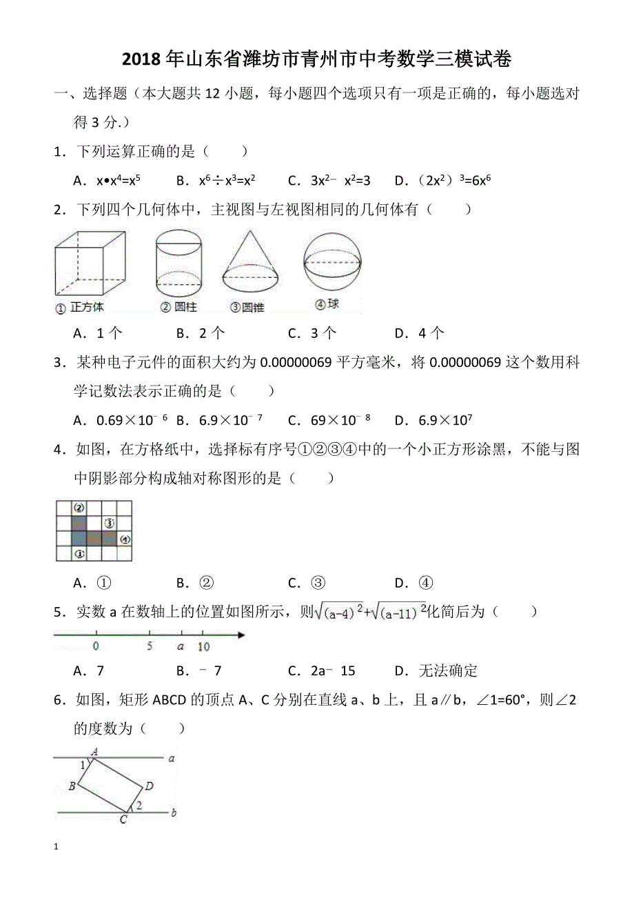 2018年山东省潍坊市青州市中考数学三模试卷-有答案_第1页