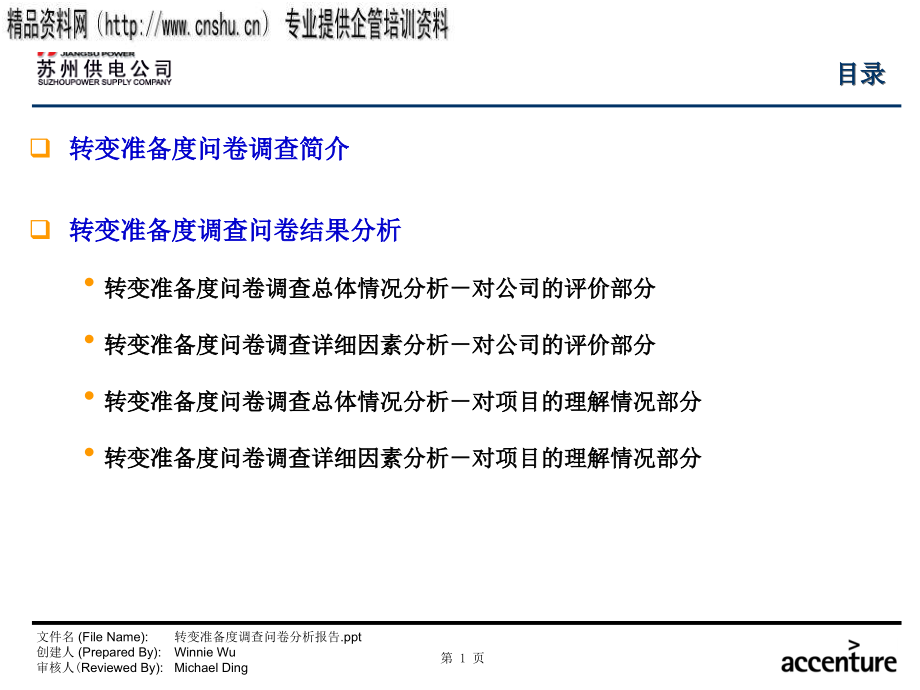 bde_0801_苏州供电公司业务流程优化设计项目转变准备度调查问卷分析报告_第2页