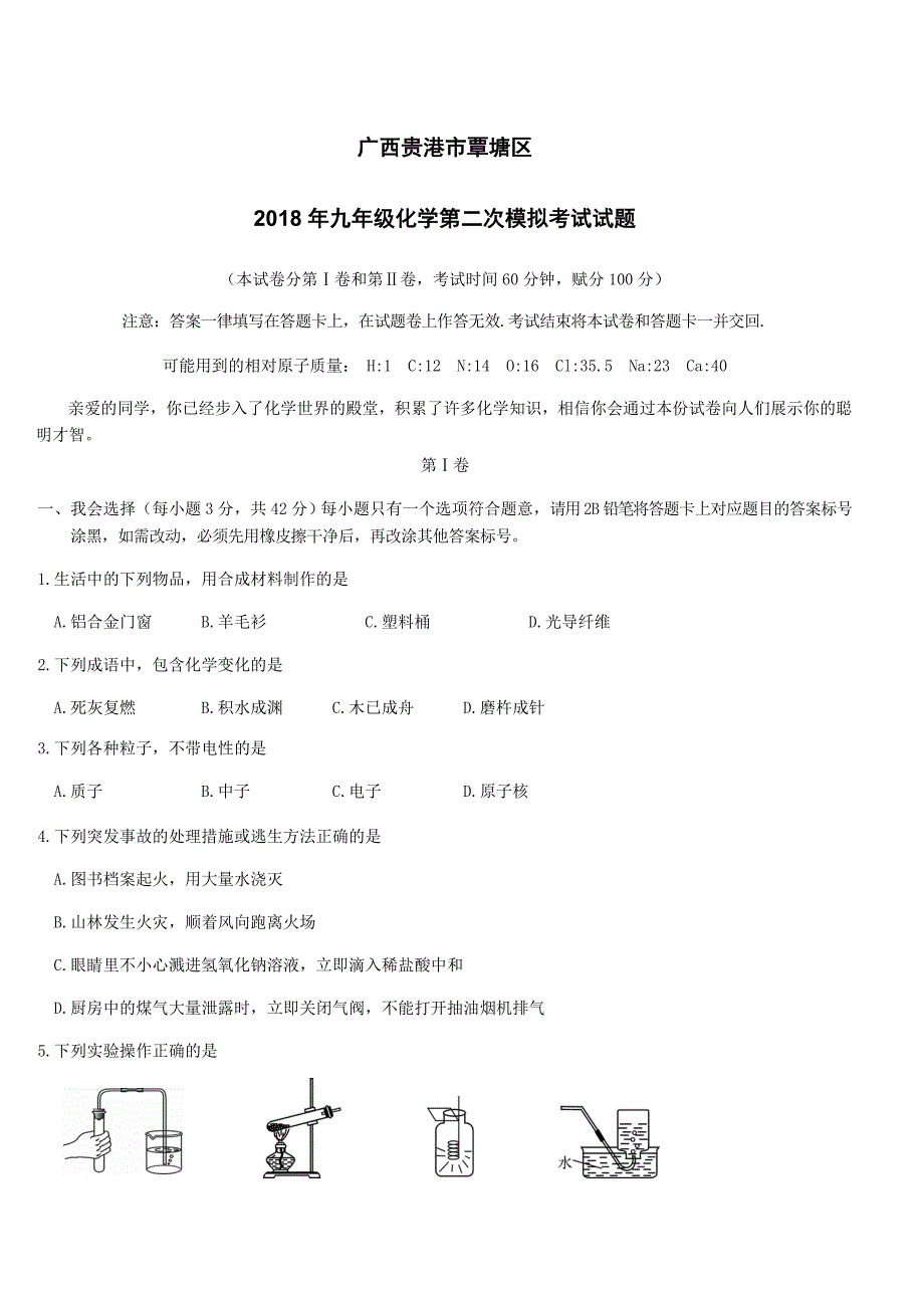 广西贵港市覃塘区2018年九年级化学第二次模拟考试试题（附答案）_第1页