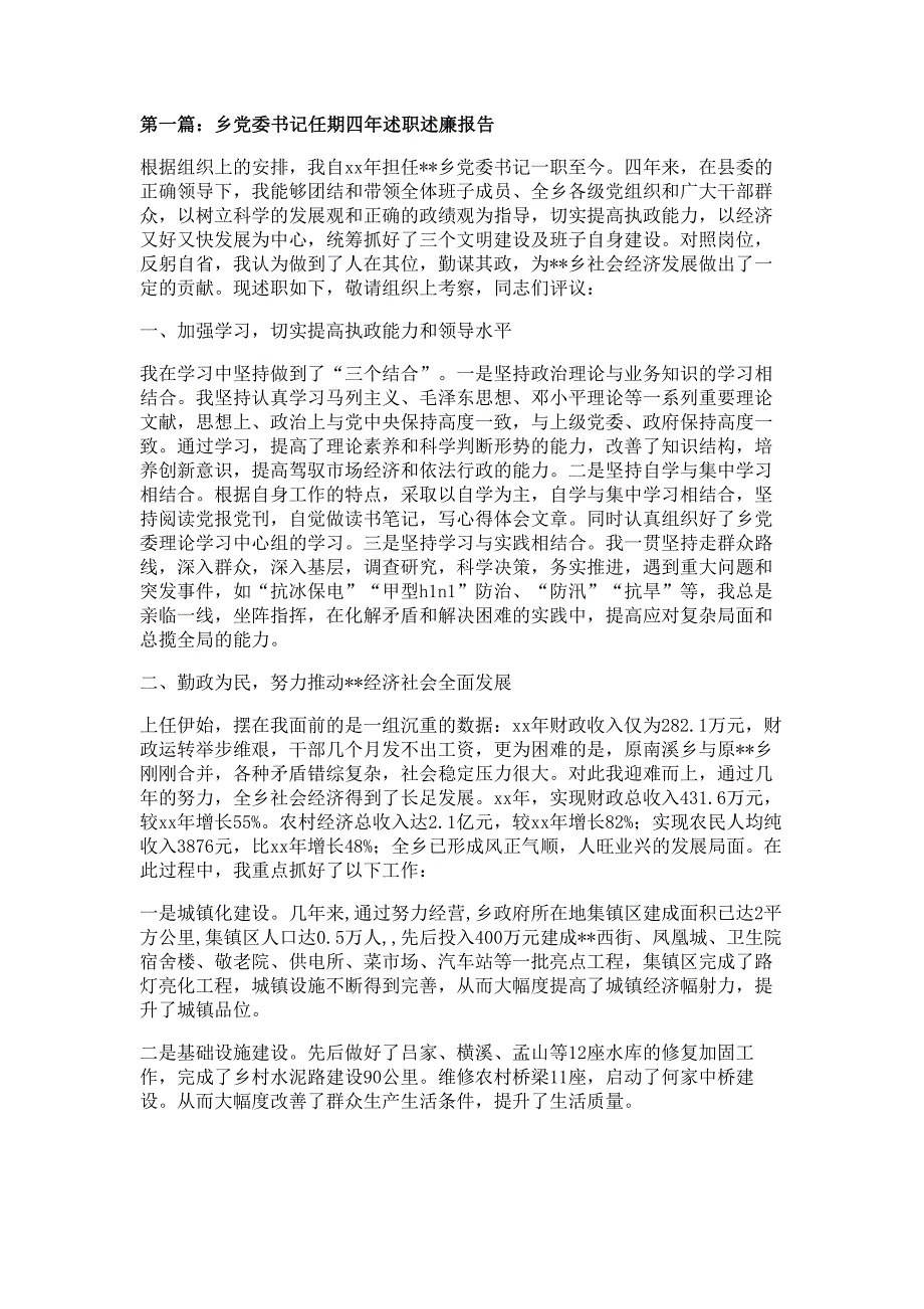 乡党委书记任期四年述职述廉报告材料多篇精选_第1页