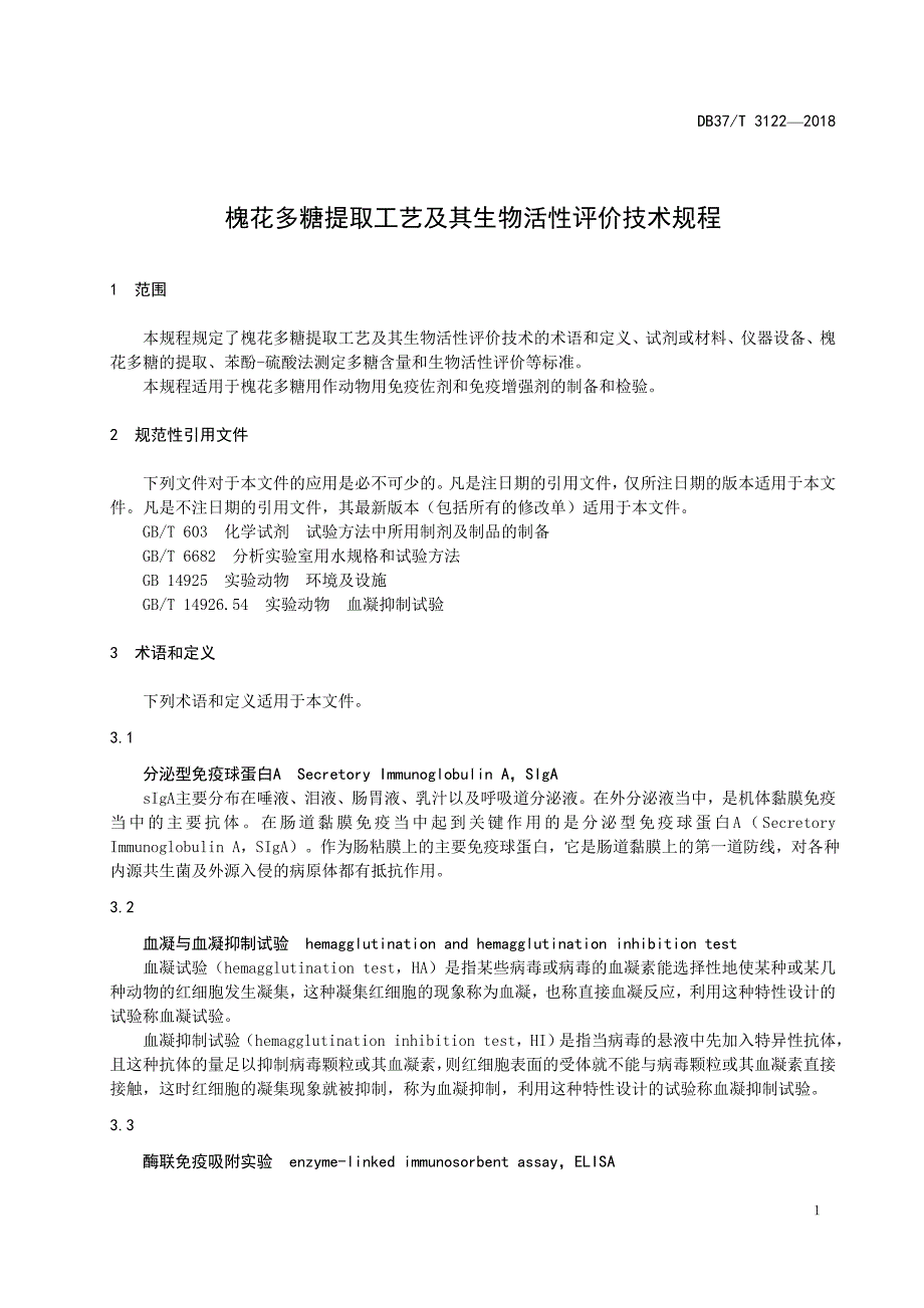 槐花多糖提取工艺及其生物活性评价技术规程_第3页