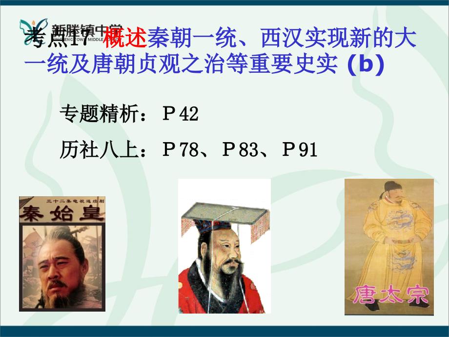 gk17、说明秦始皇、汉武帝和唐太宗的主要活动及其影响3x课件_第2页