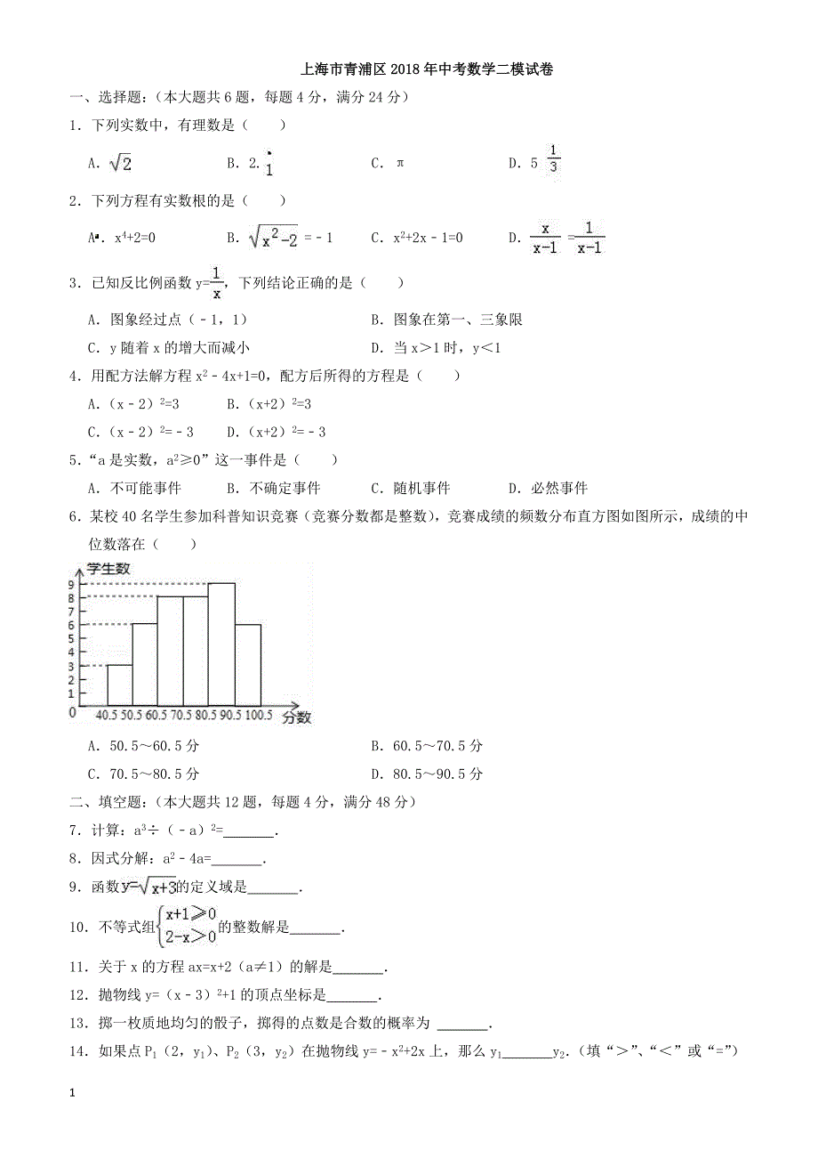 上海市青浦区2018年中考数学二模试卷-有答案_第1页