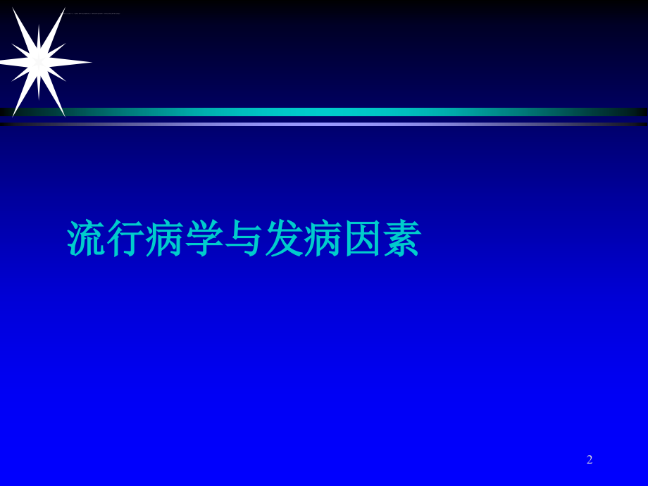 乳腺癌的发病与预防课件_第2页