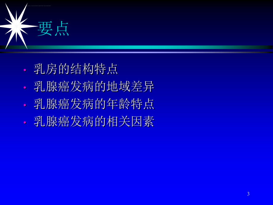 乳腺癌的发病与预防课件_第3页