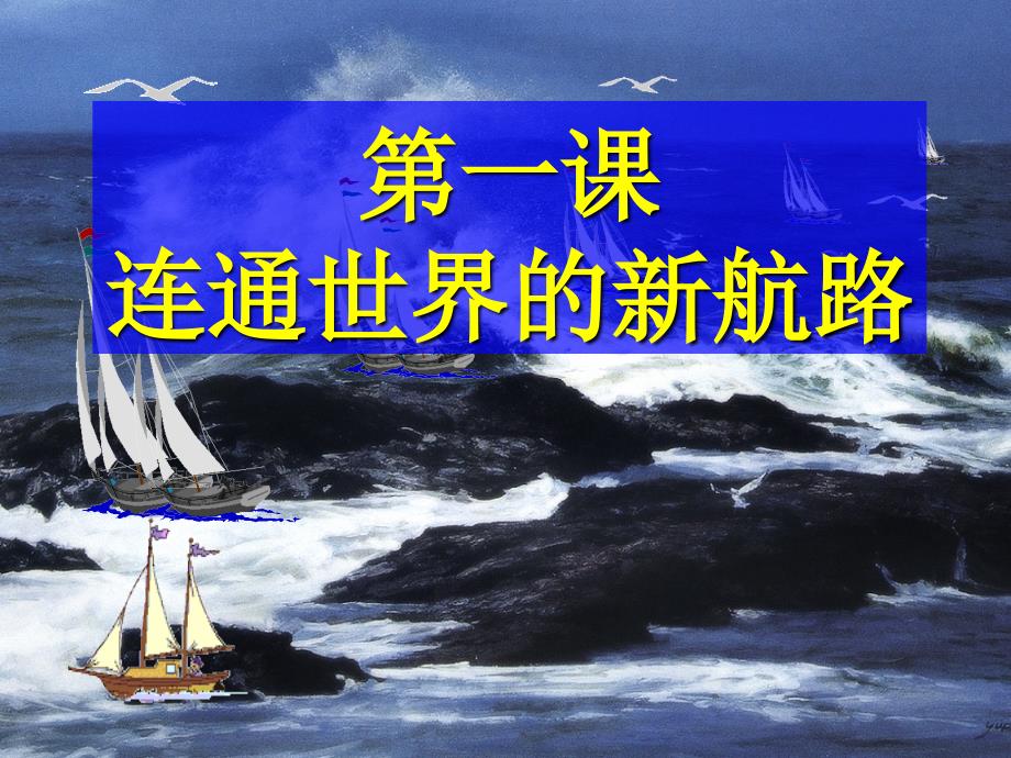 《连通世界的新航路》教学幻灯片_第1页