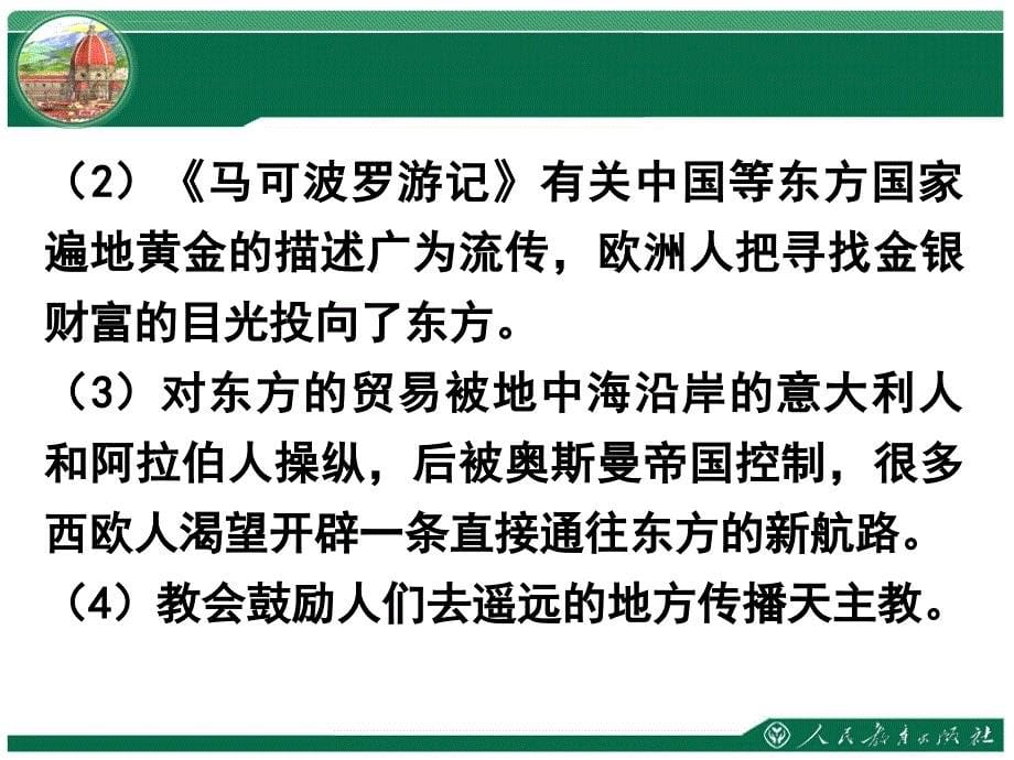 《连通世界的新航路》教学幻灯片_第5页