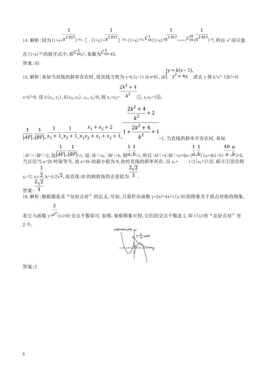 2019届高考数学二轮复习客观题提速练七理_第5页