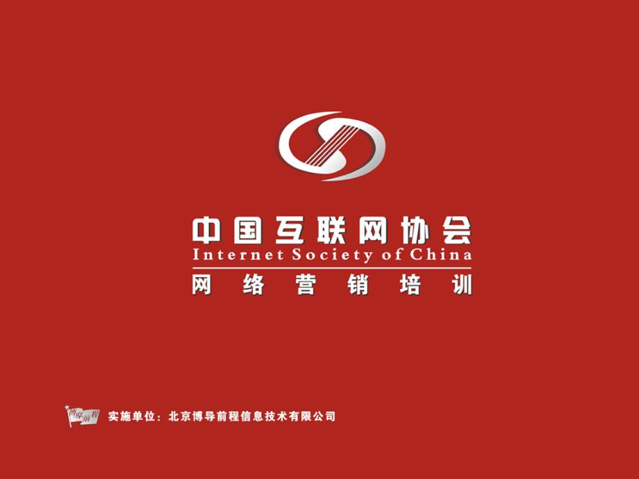 [ppt]-网络营销发展与人才培养_第1页