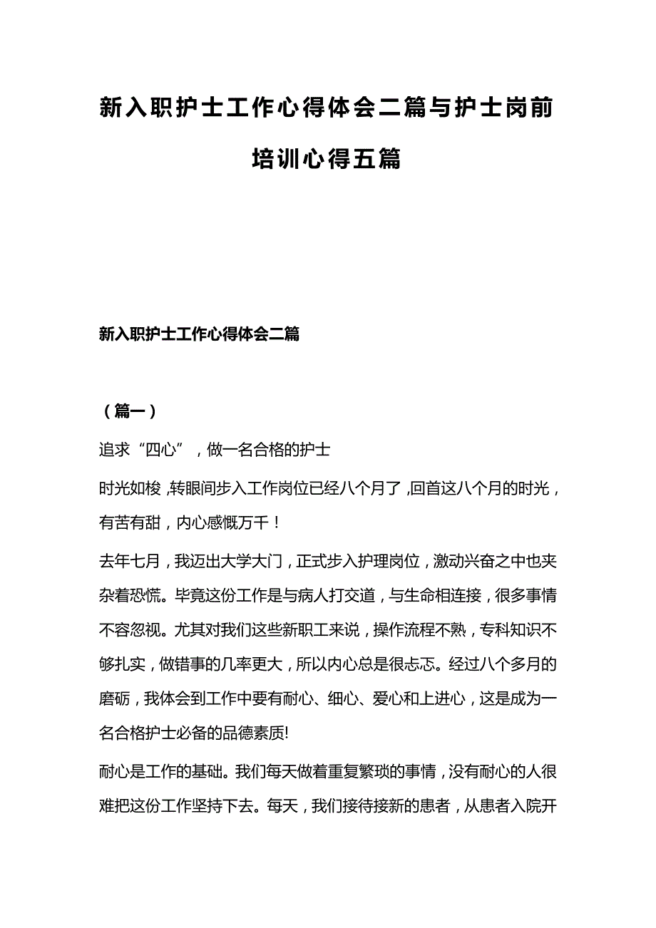 新入职护士工作心得体会二篇与护士岗前培训心得五篇_第1页