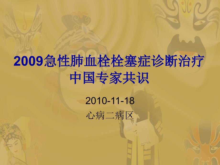 2009急性肺血栓栓塞症诊断治疗中国专家共识课件_第1页