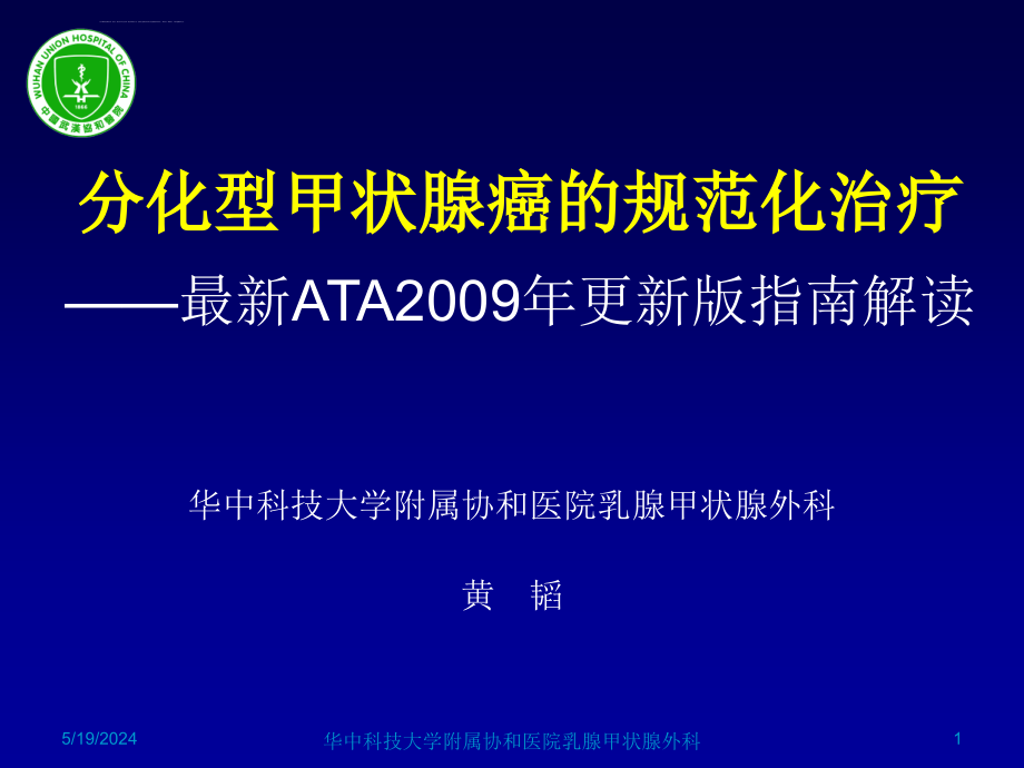 分化型甲状腺癌临床指南解读（2010年）华中科技大学协和医院黄韬教授课件_第1页