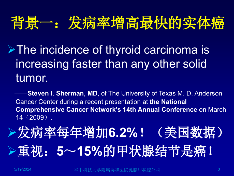 分化型甲状腺癌临床指南解读（2010年）华中科技大学协和医院黄韬教授课件_第3页