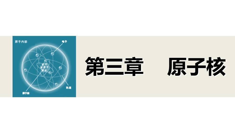 2015高中物理-3.4-原子核的结合能-幻灯片(教科版选修3-5)_第1页