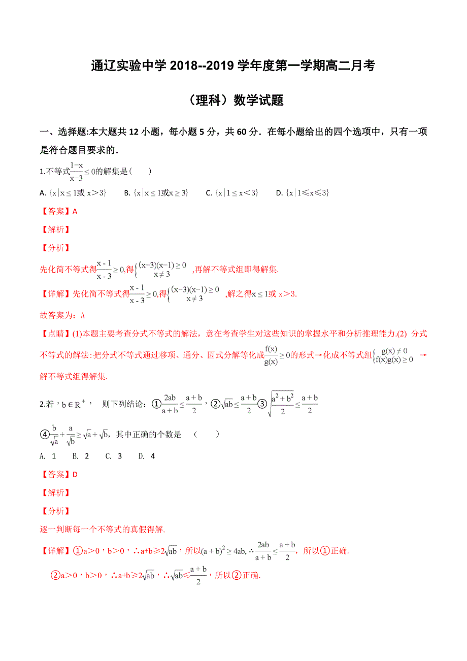 内蒙古通辽实验中学2018-2019学年高二上学期第一次月考数学（理）试题（附解析）_第1页