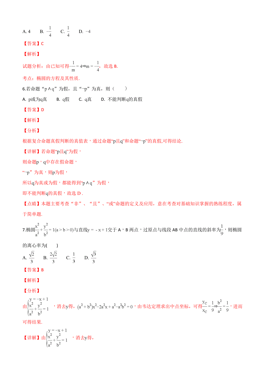 内蒙古通辽实验中学2018-2019学年高二上学期第一次月考数学（理）试题（附解析）_第3页