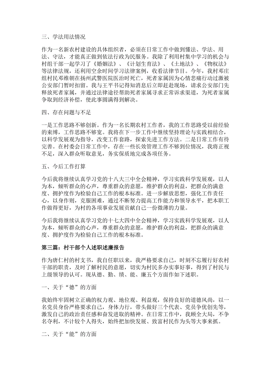 村干部个人述职述廉多篇精选_第3页