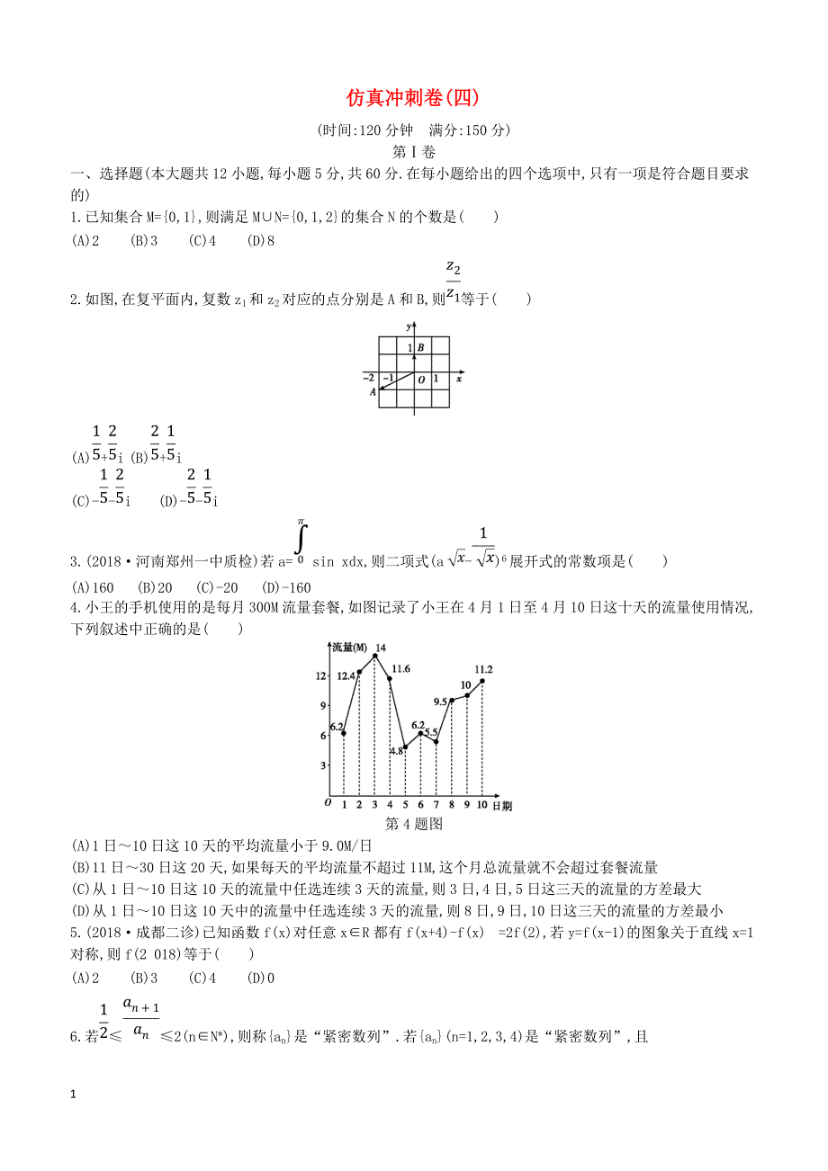 2019届高考数学二轮复习仿真冲刺卷四理（含答案）_第1页