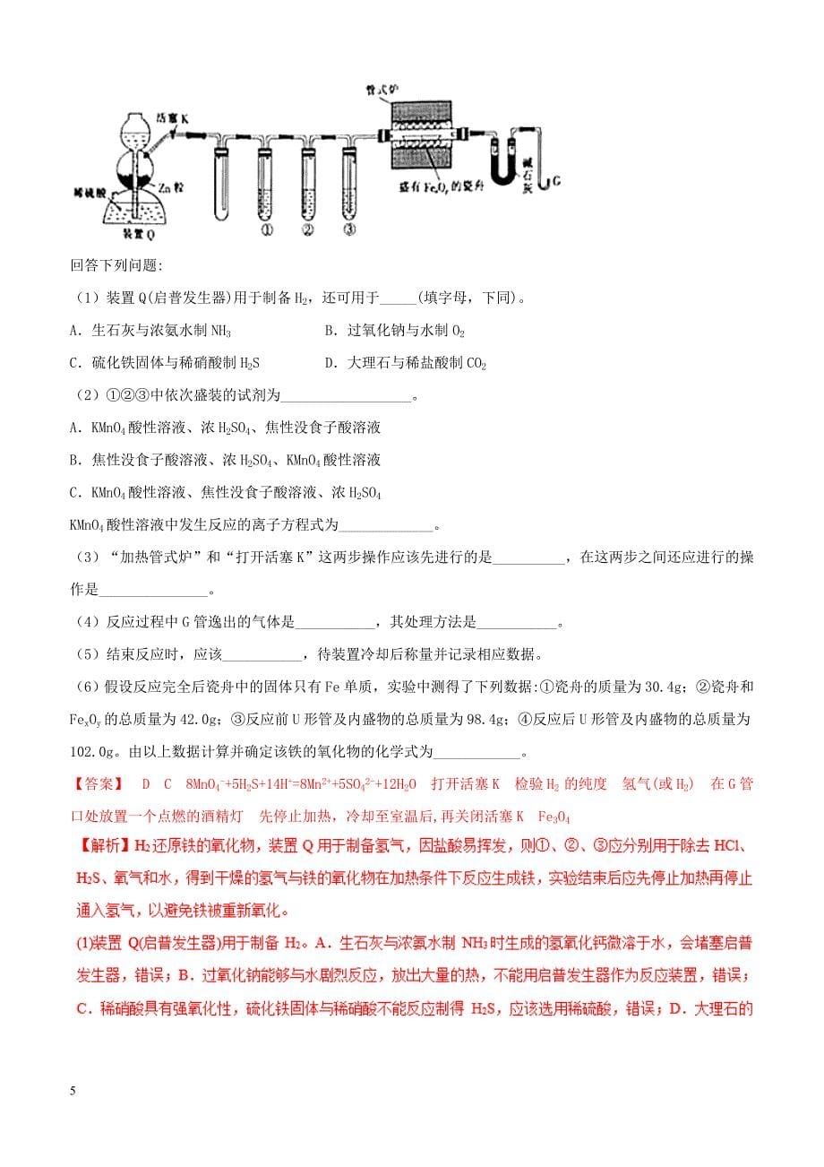 2019年高考化学二轮复习专题24化学实验设计与评价练习_第5页