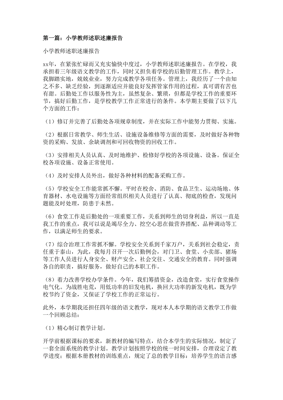 小学教师述职述廉报告材料_第1页