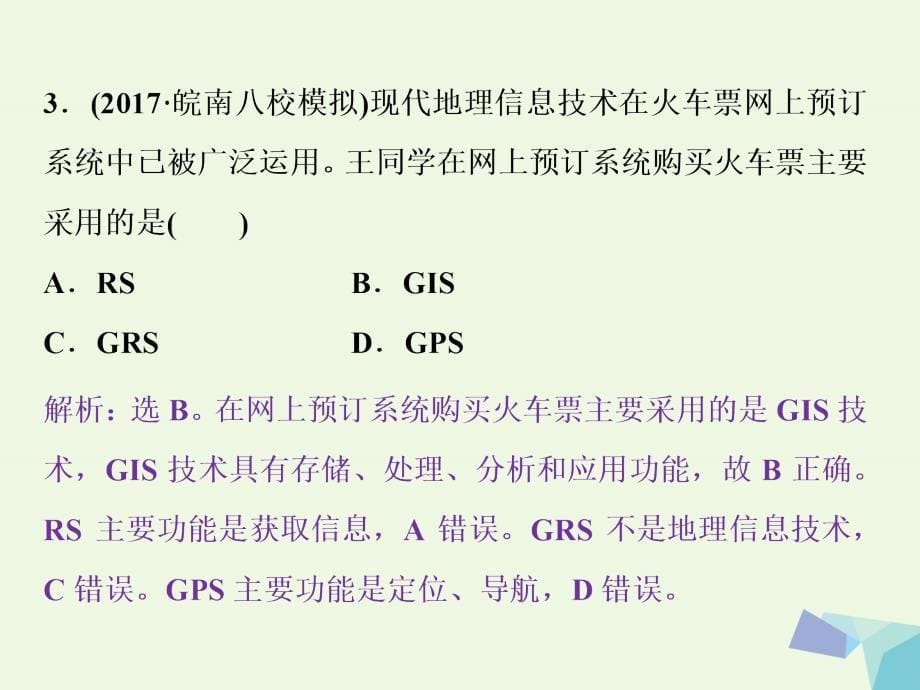 2018年高考地理大一轮复习第25讲地理信息技术在区域地理环境研究中的应用知能训练达标检测幻灯片_第5页