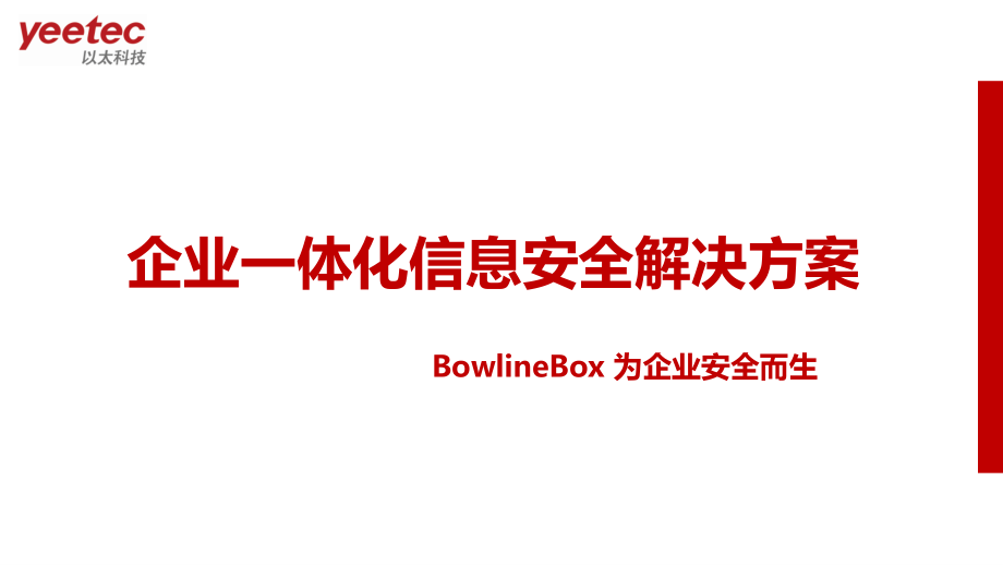 u8：企业一体化信息安全解决方案_第1页