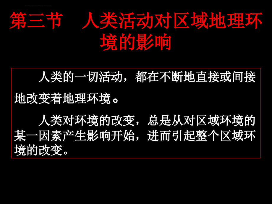 2012高中地理-第一章第三节人类活动对区域地理环境的影响精品幻灯片-中图版必修3_第2页