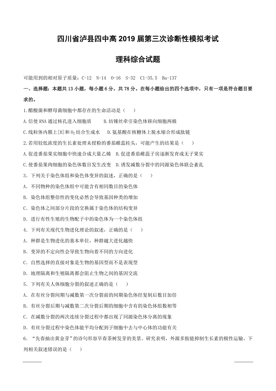 四川省2019届高三三诊模拟理科综合试题（附答案）_第1页